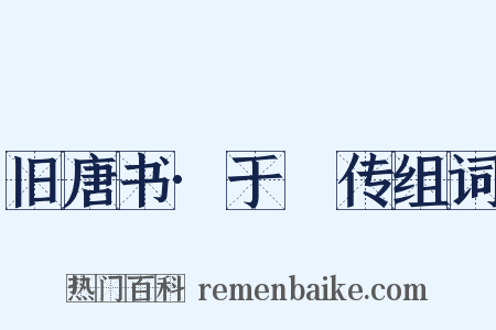 旧唐书·于頔传组词是什么意思的图片